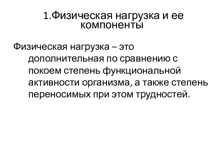 1.Физическая нагрузка и ее компоненты Физическая нагрузка – это дополнительная