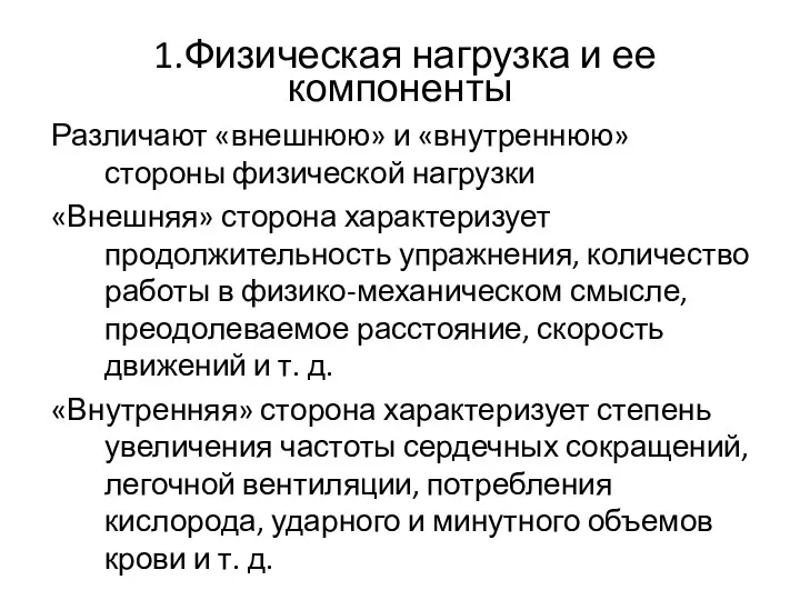 1.Физическая нагрузка и ее компоненты Различают «внешнюю» и «внутреннюю» стороны