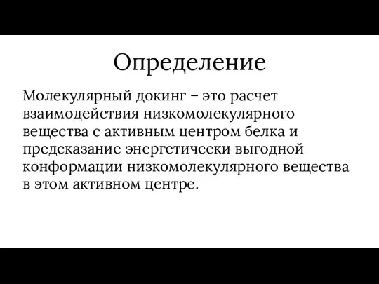 Определение Молекулярный докинг – это расчет взаимодействия низкомолекулярного вещества с