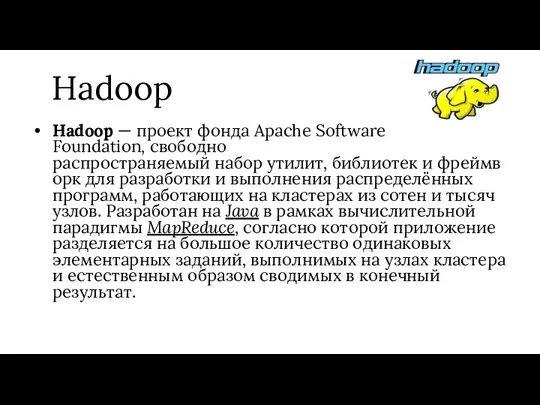 Hadoop Hadoop — проект фонда Apache Software Foundation, свободно распространяемый