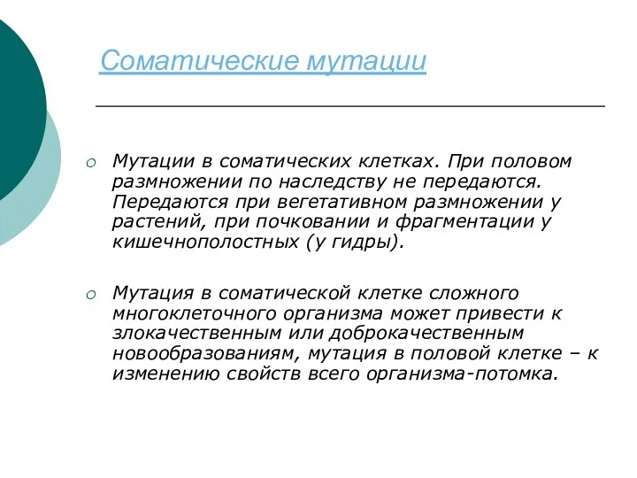 Соматические мутации Мутации в соматических клетках. При половом размножении по наследству не передаются.