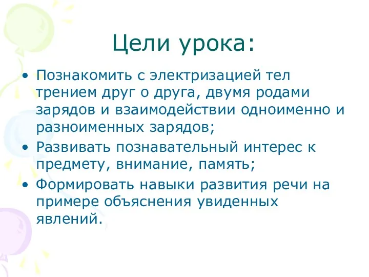 Цели урока: Познакомить с электризацией тел трением друг о друга,