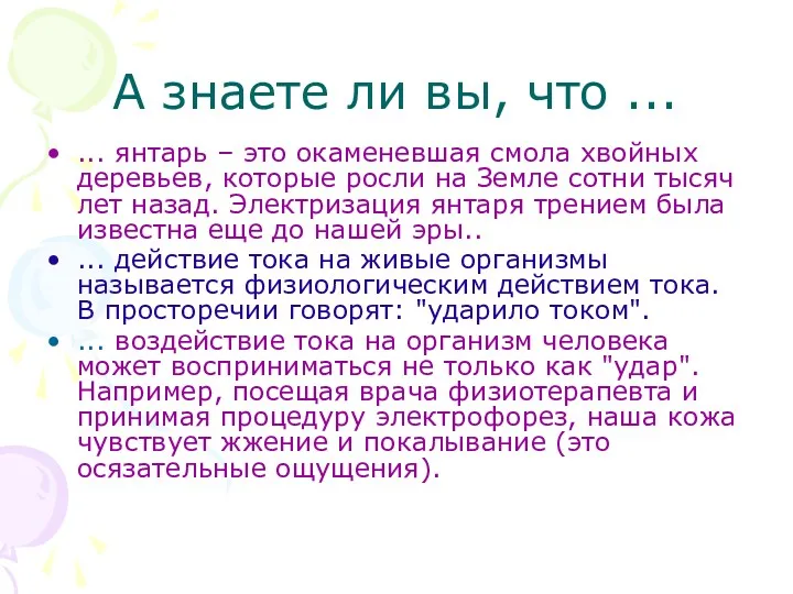 А знаете ли вы, что ... ... янтарь – это окаменевшая смола хвойных