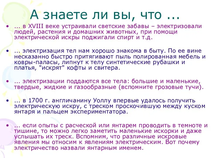 А знаете ли вы, что ... ... в XVIII веке устраивали светские забавы