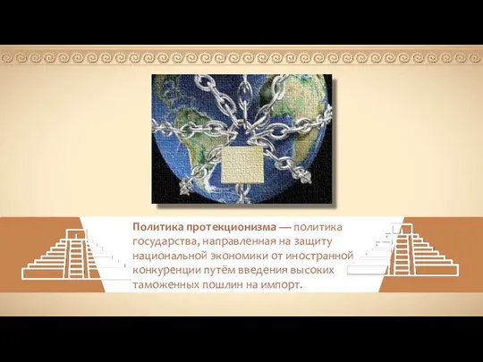 Политика протекционизма — политика государства, направленная на защиту национальной экономики