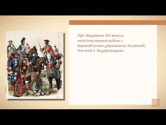 При Людовике XIV велись многочисленные войны с европейскими державами: Испанией, Англией и Нидерландами.