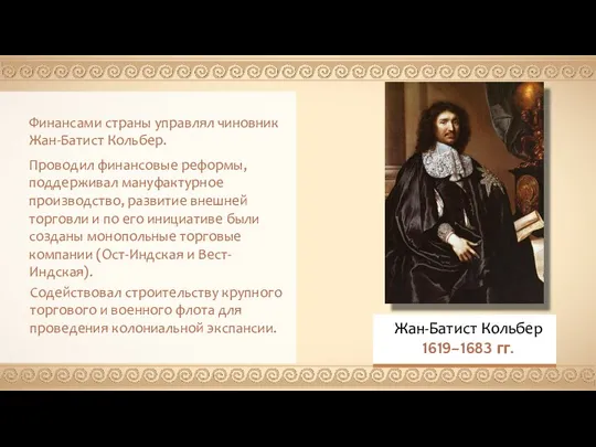 Финансами страны управлял чиновник Жан-Батист Кольбер. Проводил финансовые реформы, поддерживал