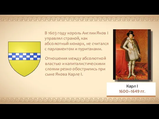 В 1603 году король Англии Яков I управлял страной, как