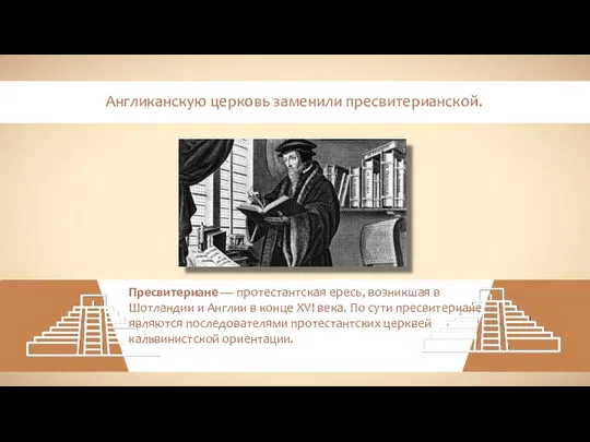 Англиканскую церковь заменили пресвитерианской. Пресвитериане — протестантская ересь, возникшая в