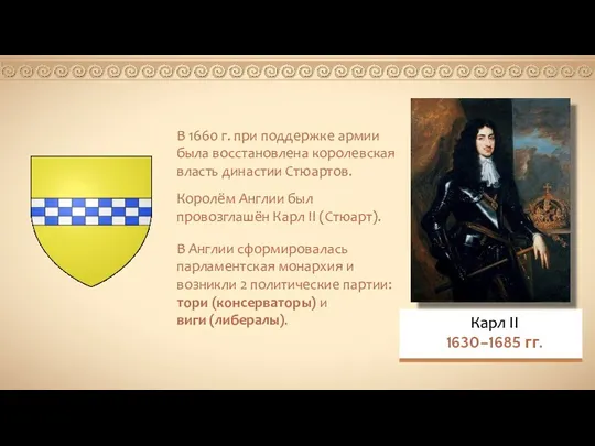 В 1660 г. при поддержке армии была восстановлена королевская власть