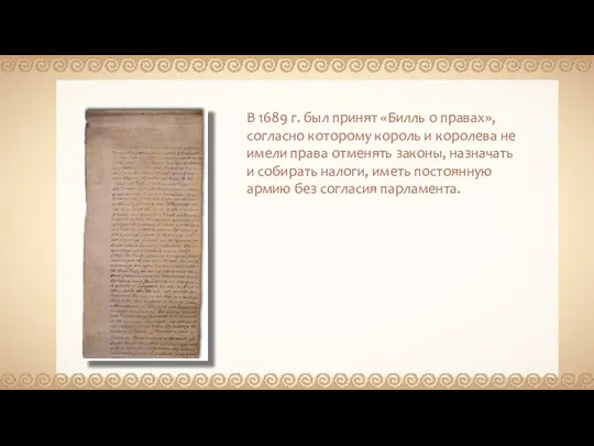 В 1689 г. был принят «Билль о правах», согласно которому