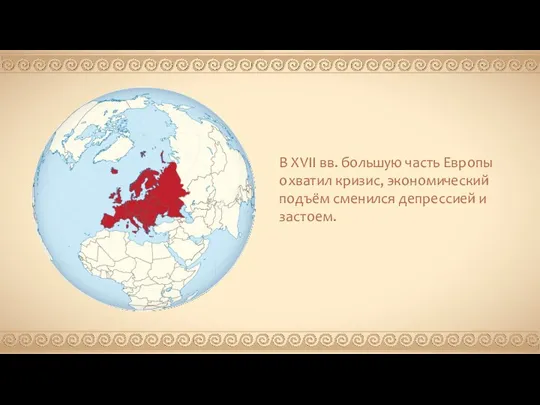 В XVII вв. большую часть Европы охватил кризис, экономический подъём сменился депрессией и застоем.