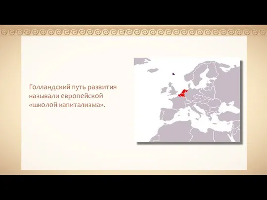 Голландский путь развития называли европейской «школой капитализма».