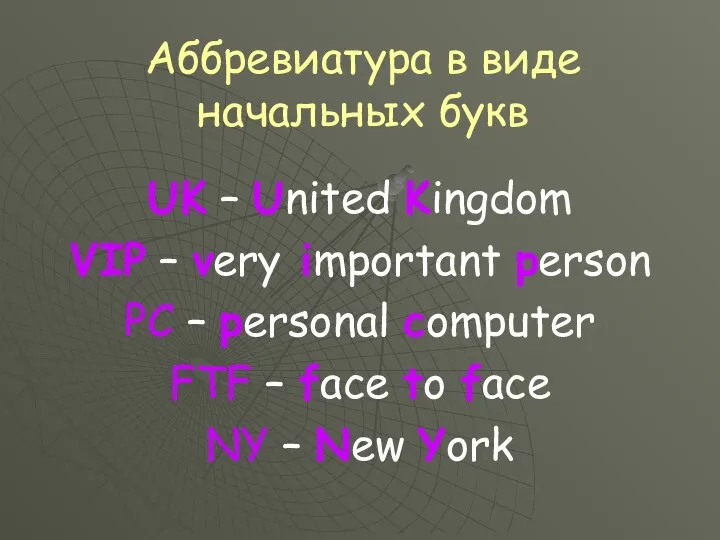 Аббревиатура в виде начальных букв UK – United Kingdom VIP