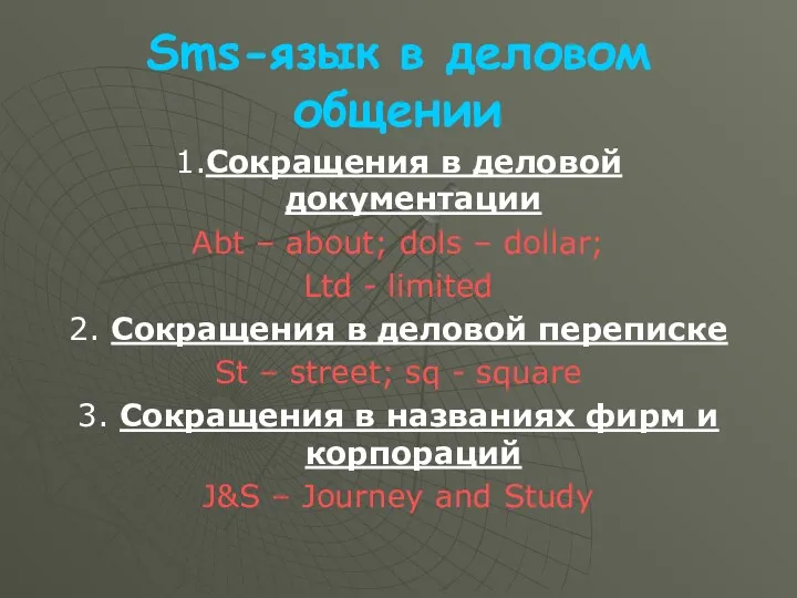 Sms-язык в деловом общении 1.Сокращения в деловой документации Abt –
