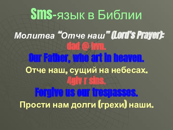 Sms-язык в Библии Молитва “Отче наш” (Lord’s Prayer): dad @