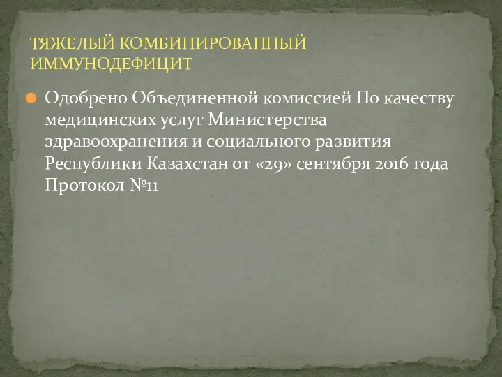 Одобрено Объединенной комиссией По качеству медицинских услуг Министерства здравоохранения и