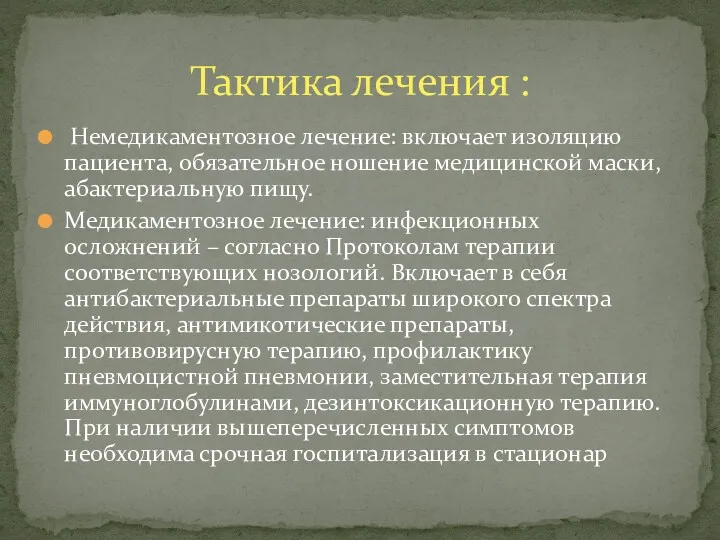 Немедикаментозное лечение: включает изоляцию пациента, обязательное ношение медицинской маски, абактериальную