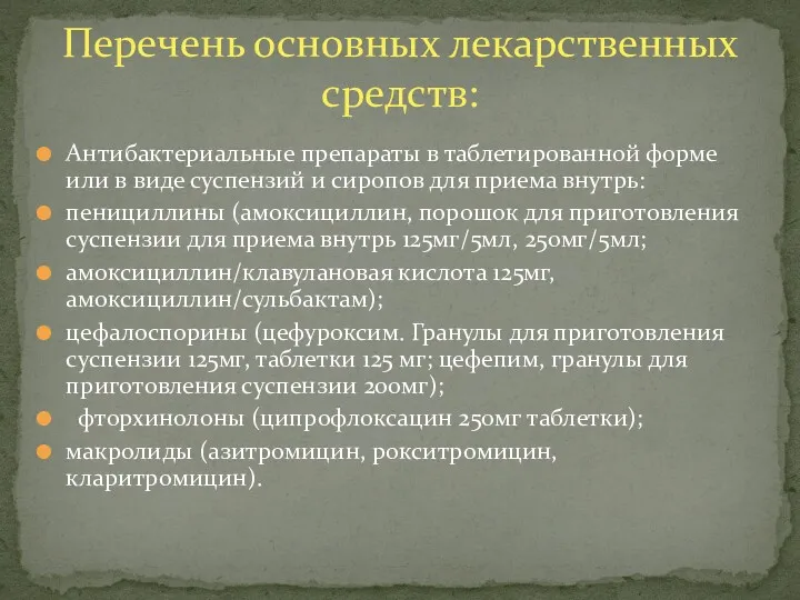 Антибактериальные препараты в таблетированной форме или в виде суспензий и