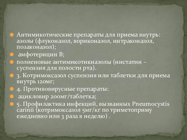 Антимикотические препараты для приема внутрь: азолы (флуконазол, вориконазол, интраконазол, позаконазол);