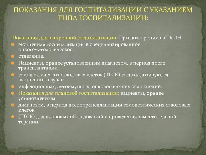 Показания для экстренной госпитализации: При подозрении на ТКИН экстренная госпитализация