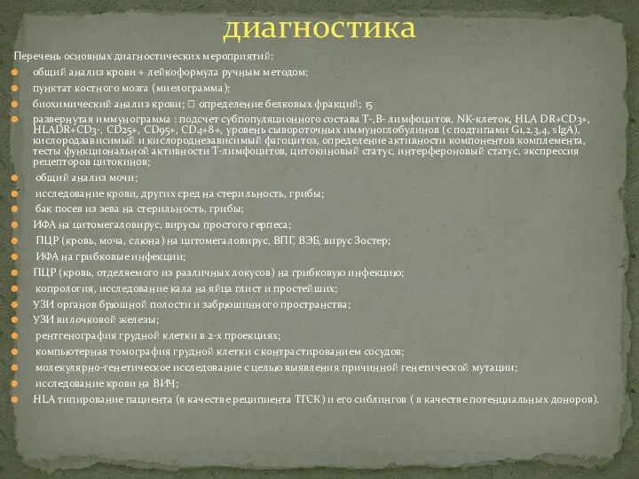 Перечень основных диагностических мероприятий: общий анализ крови + лейкоформула ручным