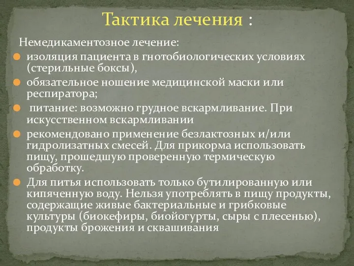 Немедикаментозное лечение: изоляция пациента в гнотобиологических условиях (стерильные боксы), обязательное