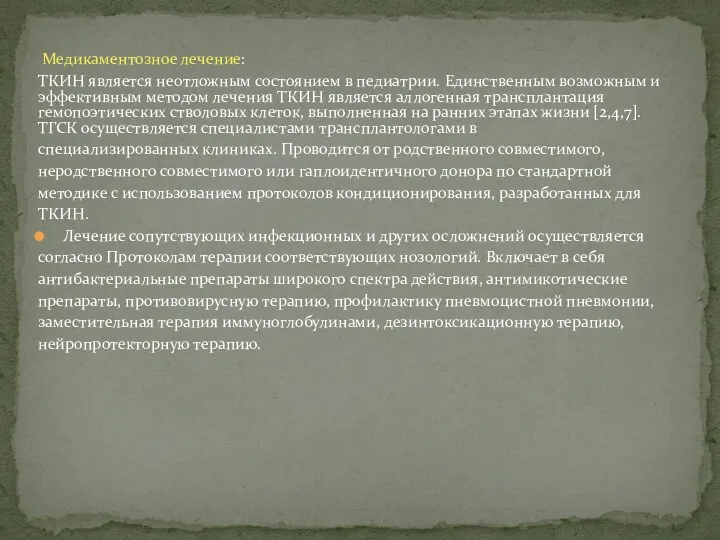 Медикаментозное лечение: ТКИН является неотложным состоянием в педиатрии. Единственным возможным