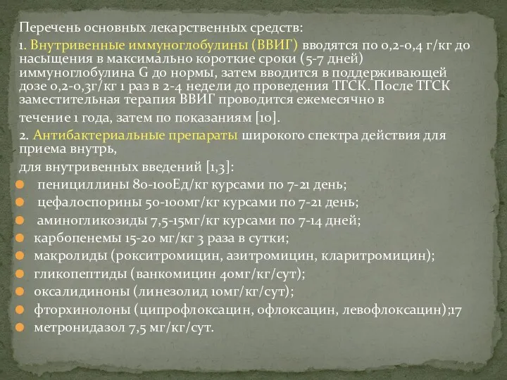 Перечень основных лекарственных средств: 1. Внутривенные иммуноглобулины (ВВИГ) вводятся по