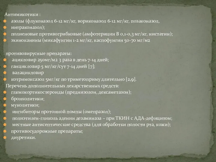 Антимикотики : азолы (флуконазол 6-12 мг/кг, вориконазол 6-12 мг/кг, позаконазол,