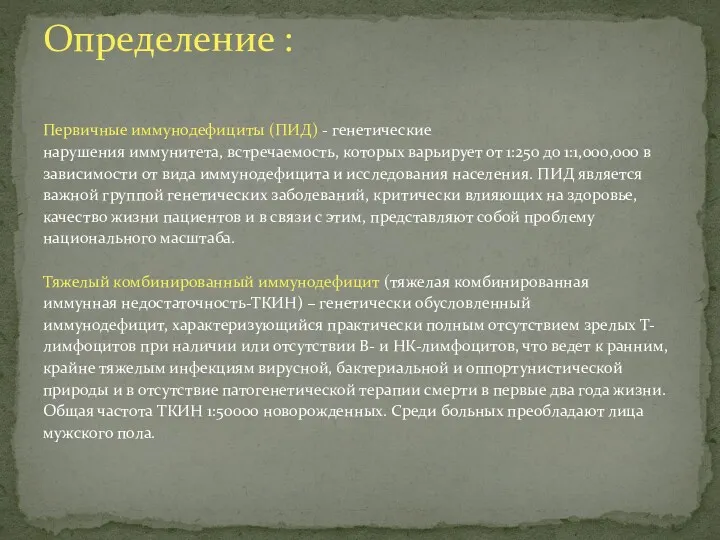 Первичные иммунодефициты (ПИД) - генетические нарушения иммунитета, встречаемость, которых варьирует