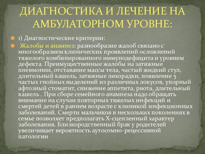 1) Диагностические критерии: Жалобы и анамнез: разнообразие жалоб связано с