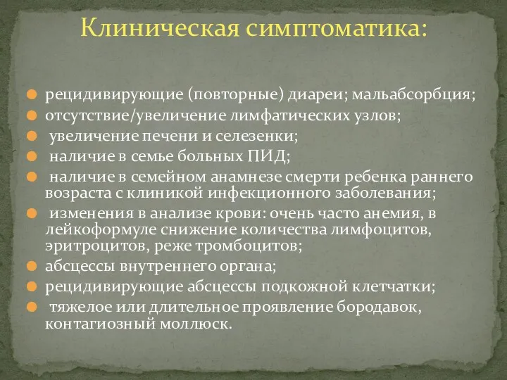 рецидивирующие (повторные) диареи; мальабсорбция; отсутствие/увеличение лимфатических узлов; увеличение печени и