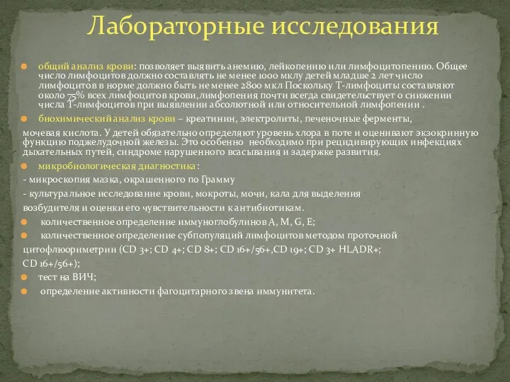 общий анализ крови: позволяет выявить анемию, лейкопению или лимфоцитопению. Общее