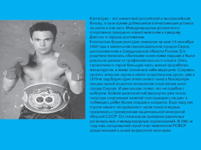 Костя Цзю – это известный российский и австралийский боксер, в