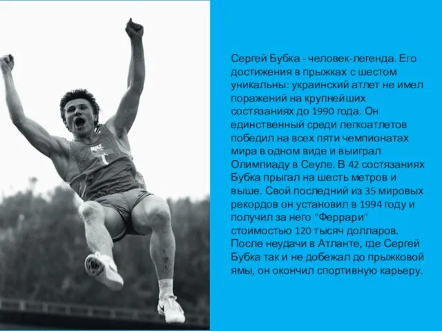 Сергей Бубка - человек-легенда. Его достижения в прыжках с шестом