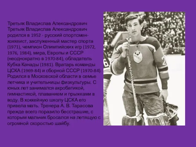 Третьяк Владислав Александрович Третьяк Владислав Александрович родился в 1952 -