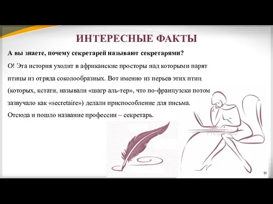 ИНТЕРЕСНЫЕ ФАКТЫ А вы знаете, почему секретарей называют секретарями? О!