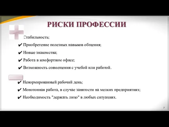 РИСКИ ПРОФЕССИИ Стабильность; Приобретение полезных навыков общения; Новые знакомства; Работа