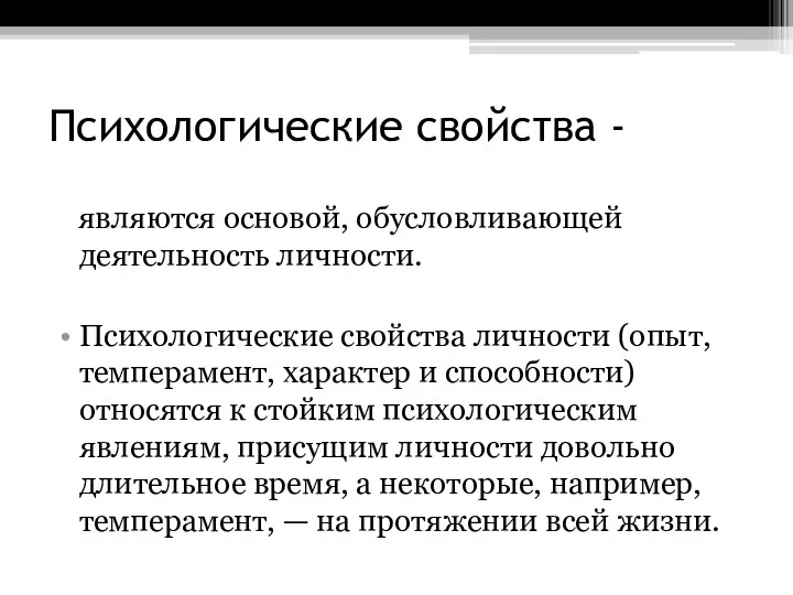 Психологические свойства - являются основой, обусловливающей деятельность личности. Психологические свойства