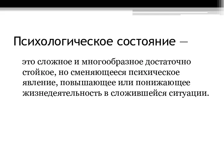 Психологическое состояние — это сложное и многообразное достаточно стойкое, но