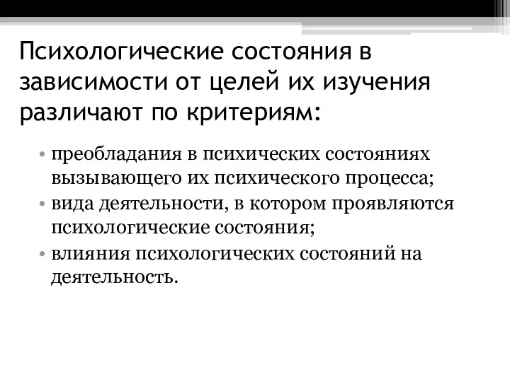 Психологические состояния в зависимости от целей их изучения различают по