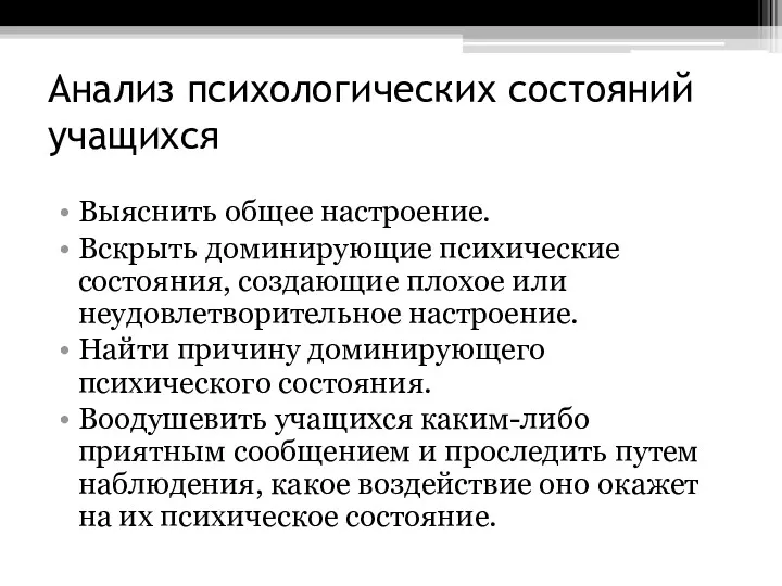 Анализ психологических состояний учащихся Выяснить общее настроение. Вскрыть доминирующие психические