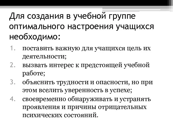 Для создания в учебной группе оптимального настроения учащихся необходимо: поставить