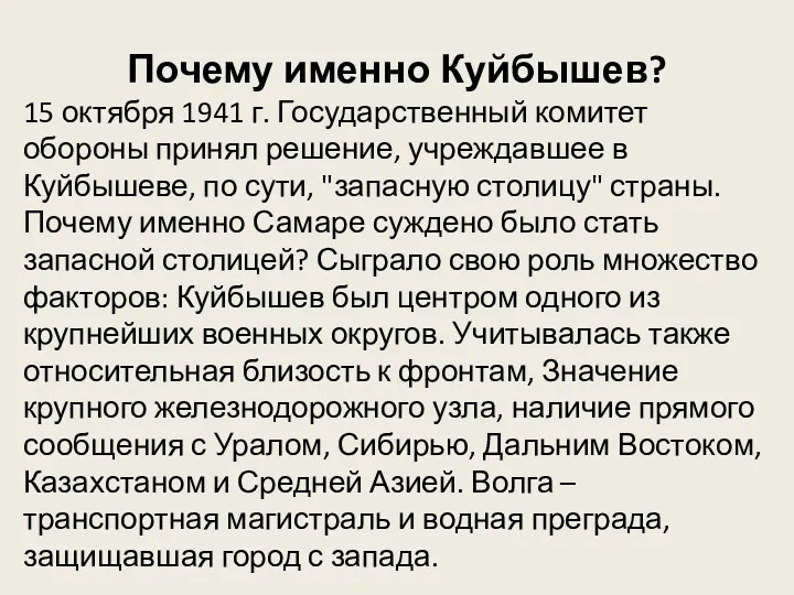 Почему именно Куйбышев? 15 октября 1941 г. Государственный комитет обороны