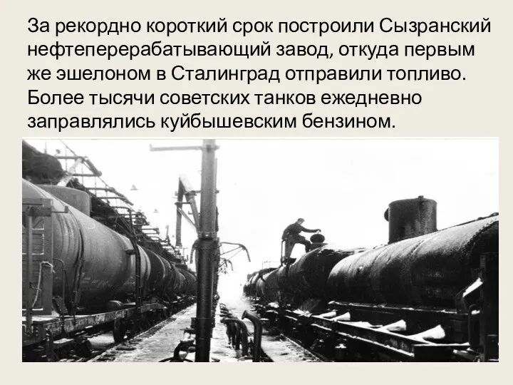 За рекордно короткий срок построили Сызранский нефтеперерабатывающий завод, откуда первым