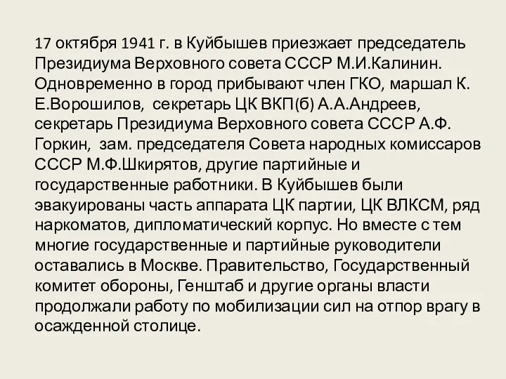 17 октября 1941 г. в Куйбышев приезжает председатель Президиума Верховного