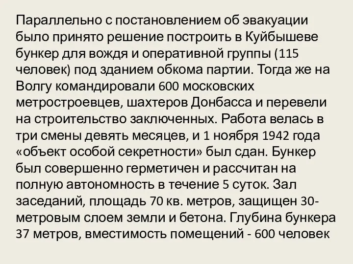 600 человек. Параллельно с постановлением об эвакуации было принято решение