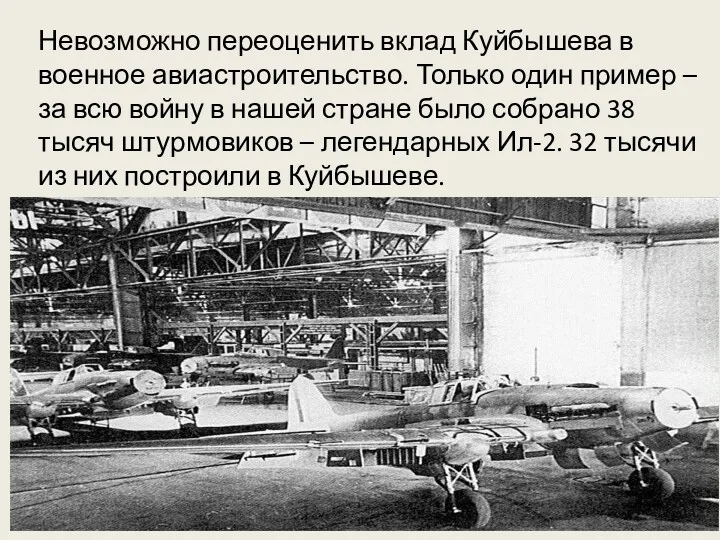 Невозможно переоценить вклад Куйбышева в военное авиастроительство. Только один пример