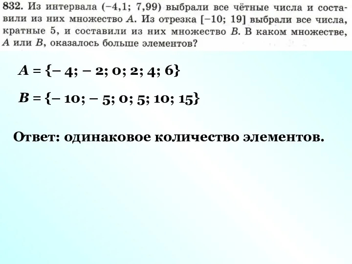 А = В = {– 4; – 2; 0; 2;